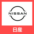 日産